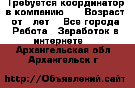 Требуется координатор в компанию Avon.Возраст от 18лет. - Все города Работа » Заработок в интернете   . Архангельская обл.,Архангельск г.